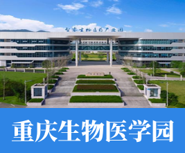 重庆生物医学园
