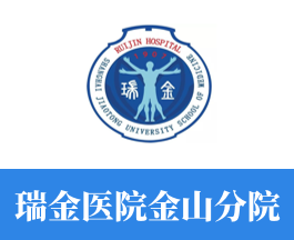 瑞金医院金分院